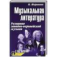 russische bücher: Шорникова Мария Исааковна - Музыкальная литература. 2 год обучения