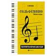 russische bücher: Фролова Ю.В. - Сольфеджио: рабочая тетрадь: подготовительный класс ДМШ и ДШИ: учебно-методическое пособие