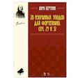 russische bücher: Бертини А.Ж. - 28 избранных этюдов для фортепиано. Сочинение 29 и 32. Ноты