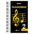 russische bücher: Фролова Юлия Васильевна - Сольфеджио. Второй класс