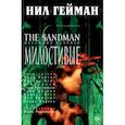 russische bücher: Гейман Н. - The Sandman. Песочный человек. Книга 9. Милостивые