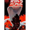 russische bücher: Ким Анастасия, Еронин Евгений, Котков Роман - Игорь Угорь. Том 2. Икра