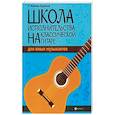 russische bücher: Иванова-Крамская Наталия Александровна - Школа исполнительства на классической гитаре для юных музыкантов