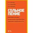 russische bücher: Сергеев Б.А., Комарова Н.К., - Сольное пение. Программа для ДМШ, музыкальных отделений ДШИ, гимназий и лицеев искусств