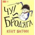 russische bücher: Битон Кейт - Чу! Бродяга