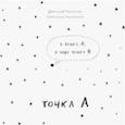 russische bücher: Чупахин Дмитрий, Чупахина Светлана - Точка А
