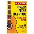 russische bücher: Петров Павел Владимирович - Играем песни на гитаре:безнотный метод: 8 аккордов