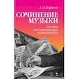 russische bücher: Кофанов А.Н. - Сочинение музыки. Пособие для начинающих композиторов