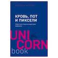 russische bücher: Шрейер Джейсон - Кровь, пот и пиксели. Обратная сторона индустрии видеоигр