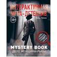 russische bücher: Тапиа Иван - Интерактивная игра-детектив. Mystery book: дело женщины-Рыбы. Стань детективом и помоги раскрыть