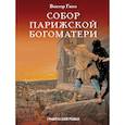 russische bücher: Дефо Д., Стивенсон Р.Л., Верн Ж. - Приключения начинаются! Остров сокровищ. Робинзон Крузо. Собор парижской Богоматери (комплект из 3 книг)