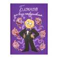 russische bücher: Комикс Федор - Федор Комикс. Блокнот для всего, что вдохновляет!