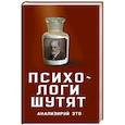 russische bücher: Богданова В., сост. - Психологи шутят. Анализируй это
