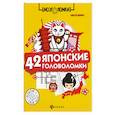 russische bücher: Данилов Алексей Васильевич - 42 японские головоломки