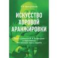 russische bücher: Имамутдинов Р.М. - Искусство хоровой аранжировки. Песни и романсы М.А. Балакирева в переложении для женского хора a cappella