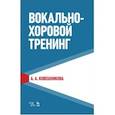 russische bücher: Ковешникова А.А. - Вокально-хоровой тренинг