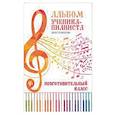 russische bücher:  - Альбом ученика-пианиста. Хрестоматия. Подготовительный класс