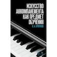 russische bücher: Крючков Н.А. - Искусство аккомпанемента как предмет обучения. Учебное пособие