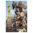 russische bücher: Цукуси Акихито - Made in Abyss. Созданный в Бездне. Том 1