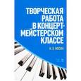 russische bücher: Мосин Игорь Эдуардович - Творческая работа в концертмейстерском классе