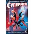russische bücher: Юргенс Д.,Томаси П.Дж.,Глисон П. - Вселенная DC. Rebirth. Супермен возрожденный