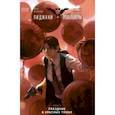 russische bücher: Журавлева Юлия - Пиджаки и револьверы. Том 2. Праздник в красных тонах