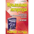 russische bücher: Шорникова Мария Исааковна - Музыкальная литература. Развитие западно-европейской музыки. 2 год обучения. Рабочая тетрадь