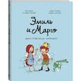 russische bücher: Энн Дидье и Оливье Мэллер - Эмиль и Марго. Монстрам вход запрещен!