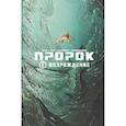russische bücher: Грэм Брэндон - Пророк. Том 1. Возрождение
