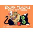 russische bücher: Федотов Евгений - Кошки-мышки. Внутри кота теплота