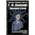 russische bücher: Николавич Алекс - Г.Ф. Лавкрафт. Пишущий в ночи