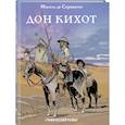 russische bücher: Сервантес Сааведра Мигель де - Дон Кихот
