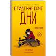 russische bücher: Эллисон Джон, Трейман Лисса - Студенческие дни. Том первый