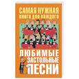 russische bücher: Безусенко Л.М. - Любимые застольные песни