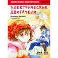 russische bücher: Моримото Масаюки - Занимательная электротехника. Электрические двигатели. Манга