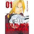 Стальной Алхимик.Книга 1
