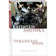 russische bücher: Брубейкер Эд - Капитан Америка. Гражданская война