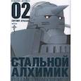 Стальной Алхимик. Книга 2