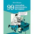 russische bücher: Мэдден Мэтт - 99 способов рассказать историю