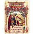 russische bücher: Афанасьев Александр Николаевич - Русские народные легенды