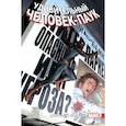russische bücher: Слотт Дэн - Удивительный Человек-Паук. Мировой уровень. Том 7