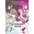 russische bücher: Кори Доктороу, Джен Ванг - В реальной жизни