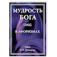 russische bücher: Мишурова Н. - Мудрость Бога в афоризмах
