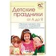 russische bücher:  - Детские праздники от А до Я. Веселые сценарии, игры, конкурсы, поздравления, идея для праздничного