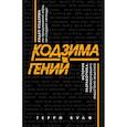 russische bücher: Вулф Т. - Кодзима - гений. История разработчика, перевернувшего индустрию видеоигр