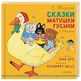 russische bücher: Маршак Самуил Яковлевич, Маршак Александр Иммануэлевич - Сказки Матушки Гусыни