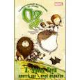 russische bücher: Баум Л.Ф., Янг С. - Удивительный волшебник из страны Оз. Графический роман