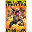 russische bücher: Джонс Д., Гиббонс Д. - Зеленый Фонарь. Война Корпуса Синестро