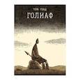 russische bücher: Голд Т. - Голиаф