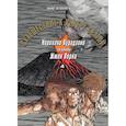 russische bücher: Норихико Курадзоно - Путешествие к центру земли. Том 4